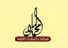 محمد الملا للمحاماة والاستشارات القانونية