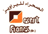 الصحراء للبراويز